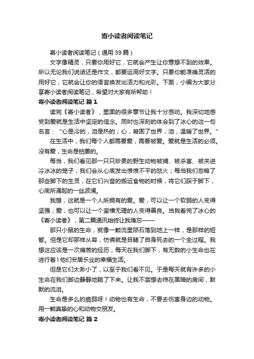 寄小读者阅读笔记（通用39篇）