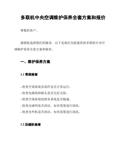 多联机中央空调维护保养全套方案和报价