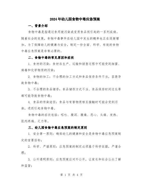 2024年幼儿园食物中毒应急预案