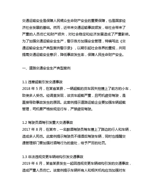 交通运输安全生产典型案例警示录