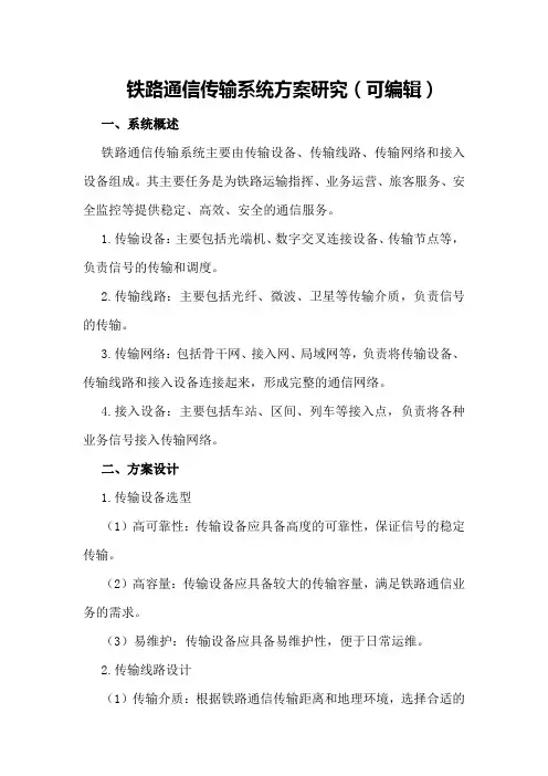 铁路通信传输系统方案研究(可编辑)