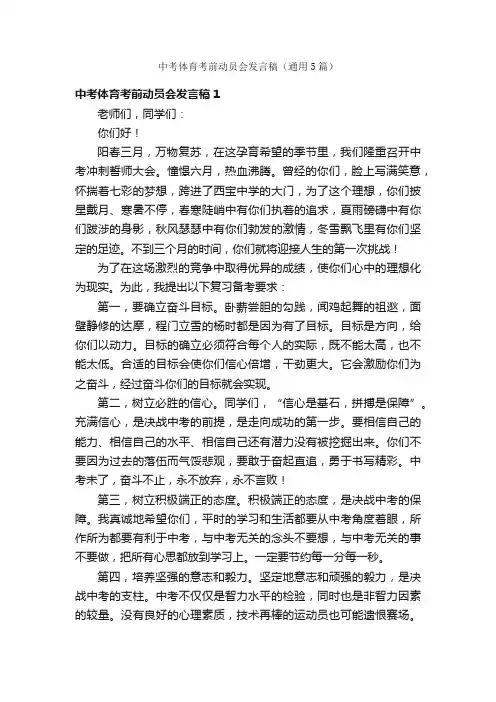 中考体育考前动员会发言稿（通用5篇）