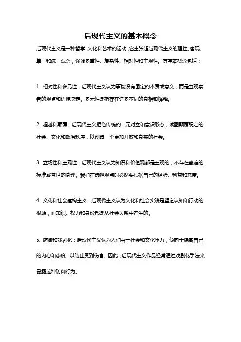后现代主义的基本概念