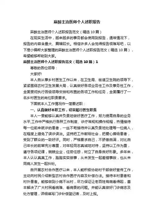 麻醉主治医师个人述职报告范文（精选10篇）