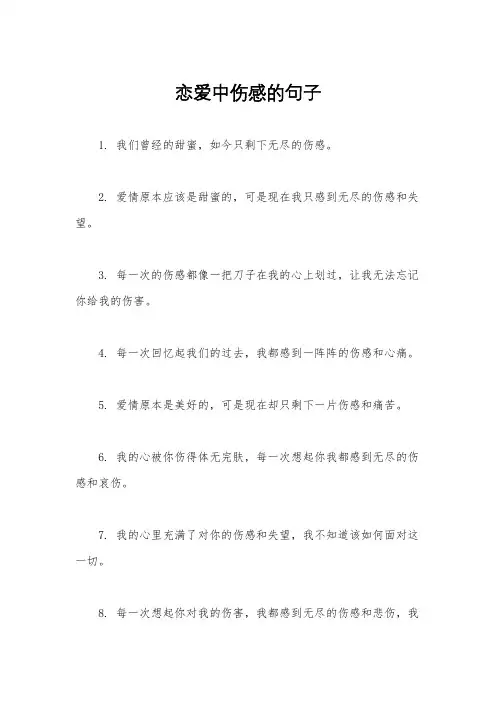 恋爱中伤感的句子
