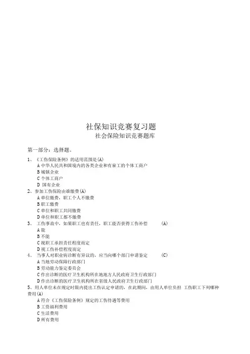 社保知识竞赛复习题