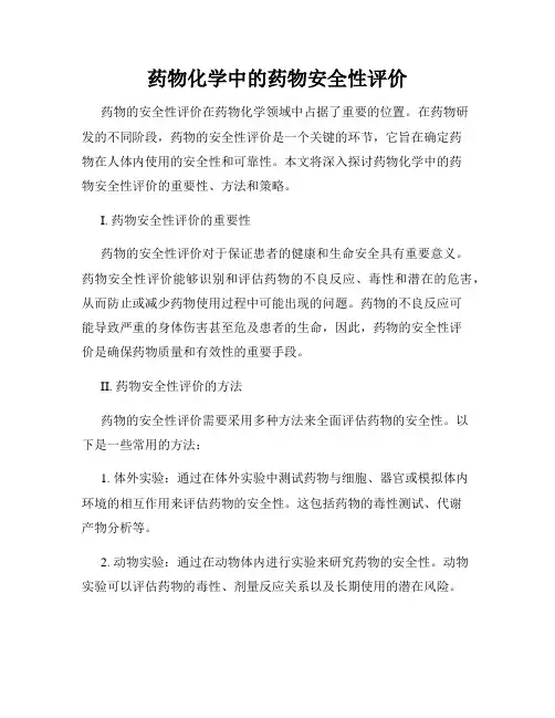 药物化学中的药物安全性评价
