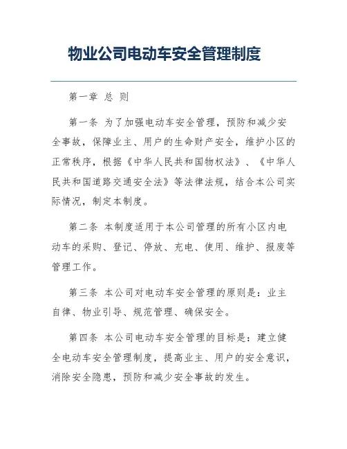 物业公司电动车安全管理制度