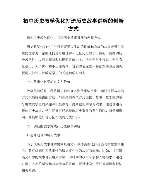 初中历史教学优化打造历史故事讲解的创新方式