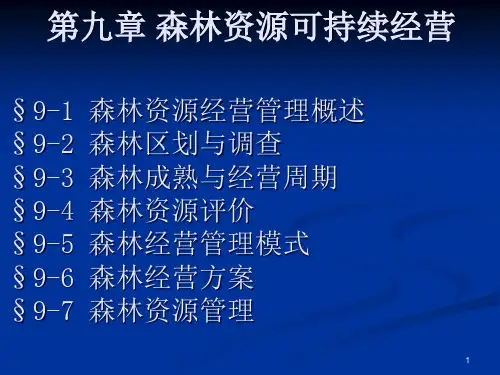 林学概论》第九章森林资源可持续经营PPT