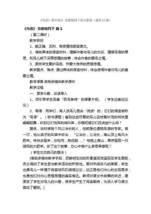 《鸟语》教学设计苏教版四下语文教案（通用14篇）