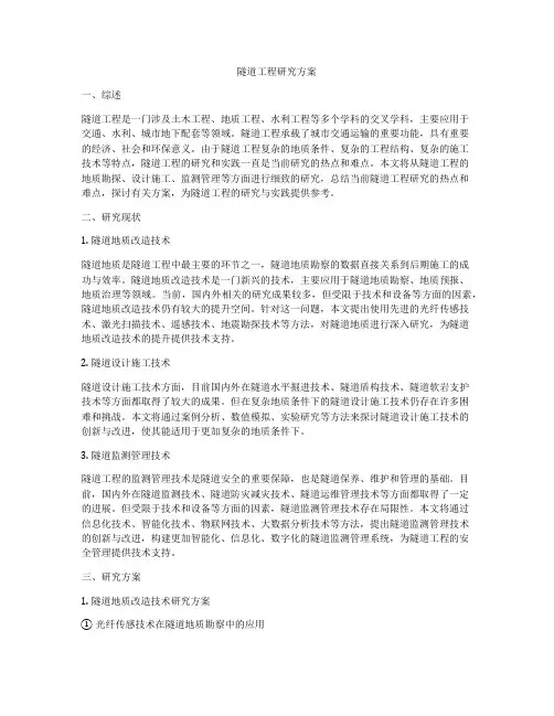 隧道工程研究方案
