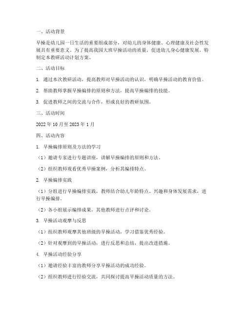 大班早操教研活动计划方案