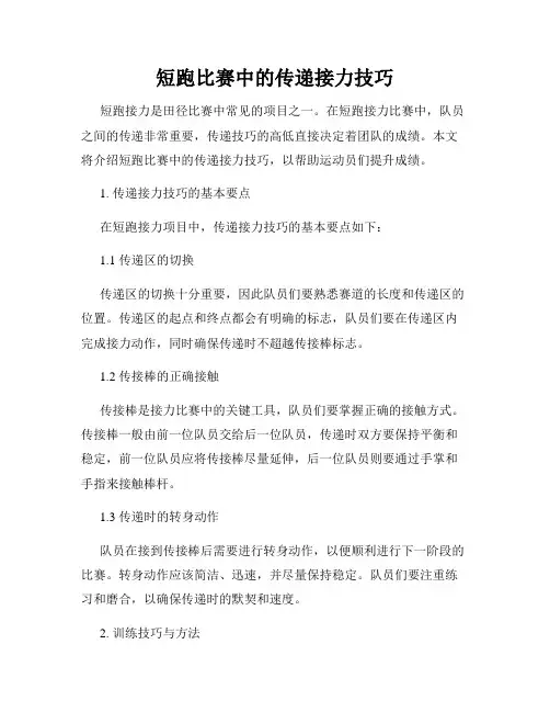 短跑比赛中的传递接力技巧
