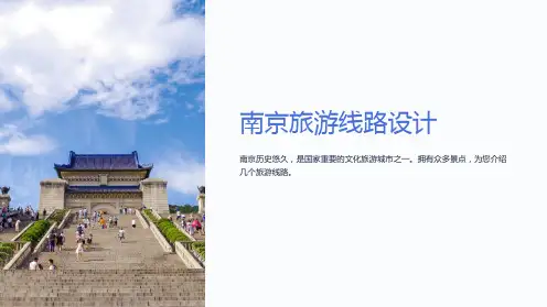 《南京旅游线路设计》课件