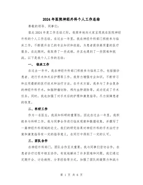 2024年医院神经外科个人工作总结(3篇)