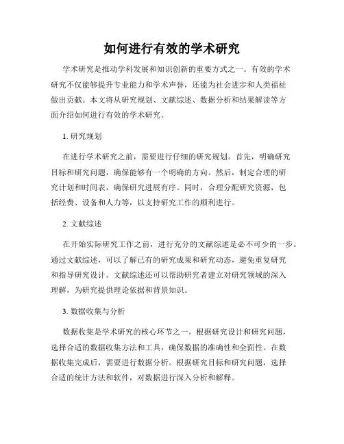 如何进行有效的学术研究