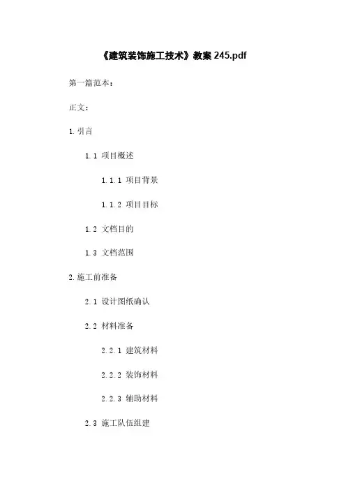 《建筑装饰施工技术》教案20221123065245
