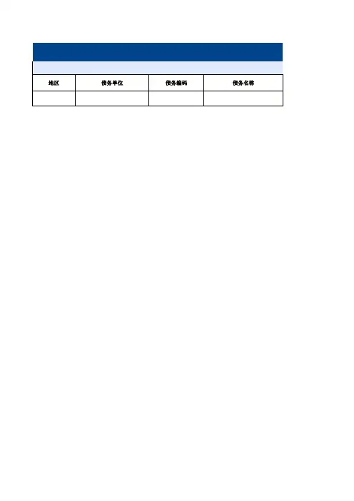 参看：系统内债务明细一览表