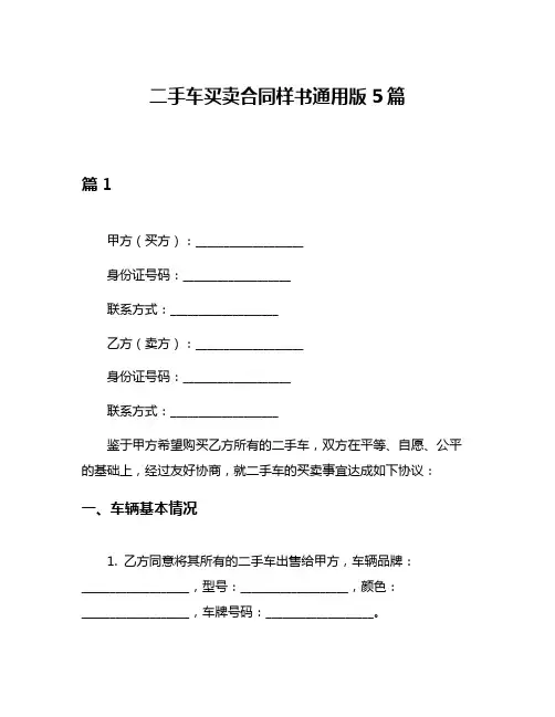 二手车买卖合同样书通用版5篇