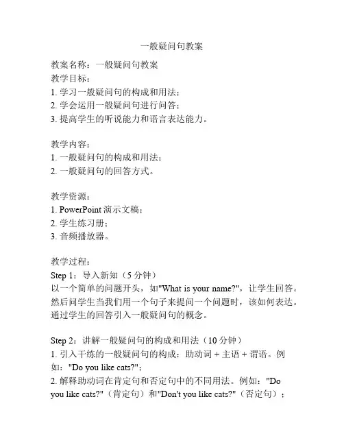 一般疑问句教案