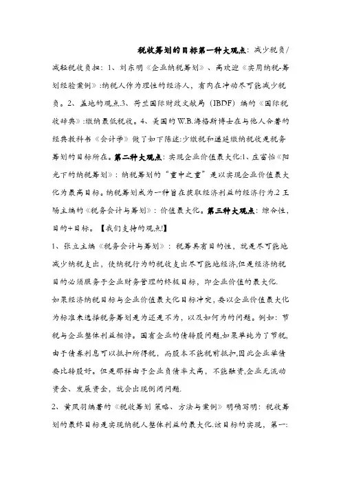 税收筹划的目标