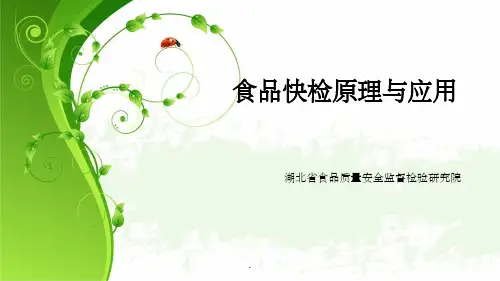 食品快检ppt课件