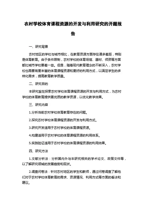 农村学校体育课程资源的开发与利用研究的开题报告