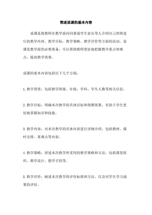 简述说课的基本内容