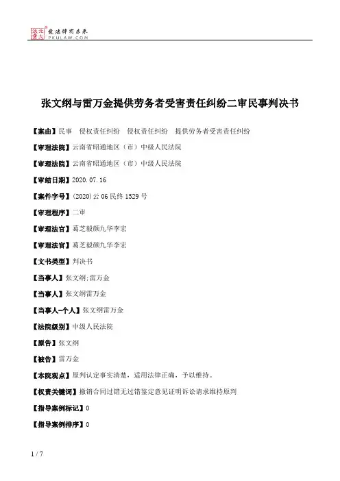 张文纲与雷万金提供劳务者受害责任纠纷二审民事判决书