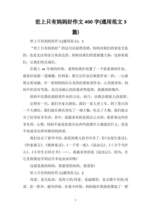 世上只有妈妈好作文400字(通用范文3篇)