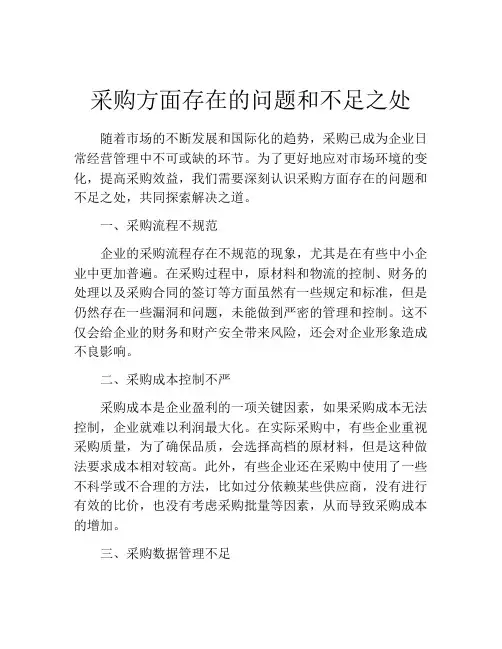 采购方面存在的问题和不足之处