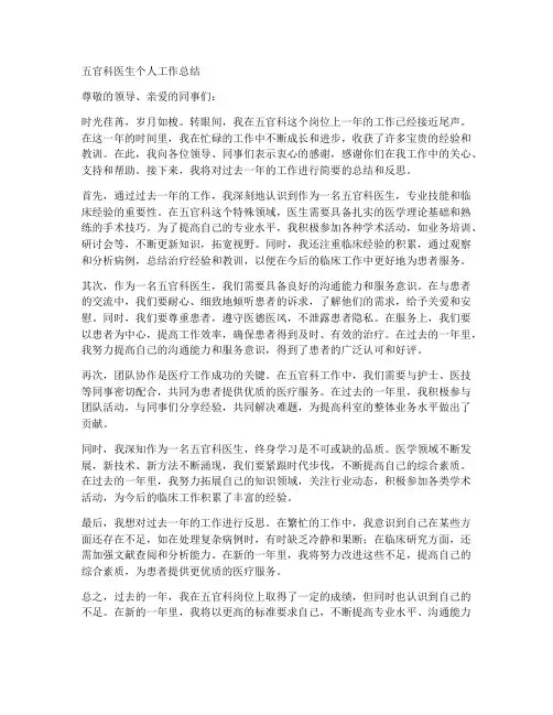五官科个人工作总结