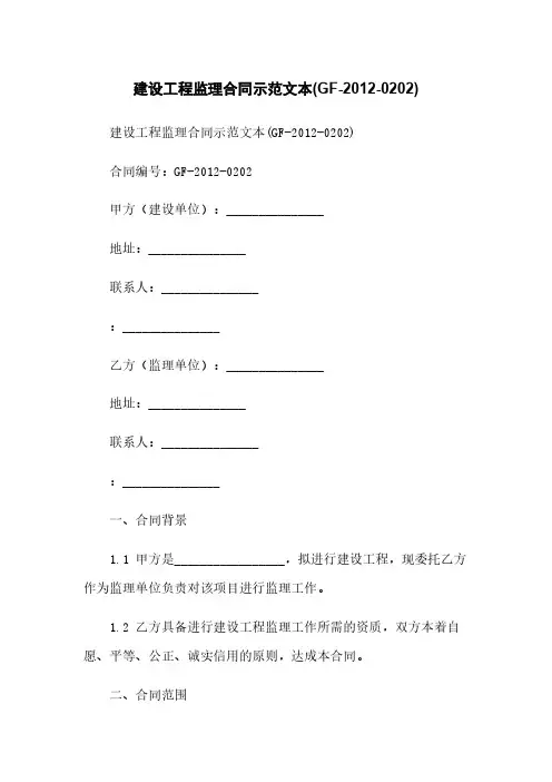 建设工程监理合同示范文本(GF-2012-0202)