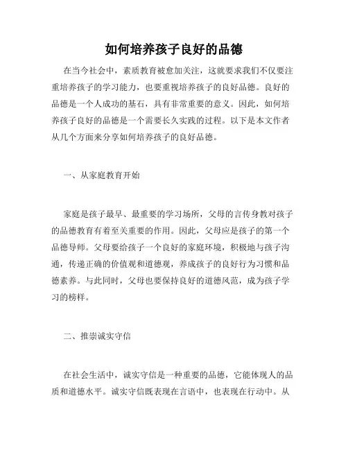 如何培养孩子良好的品德