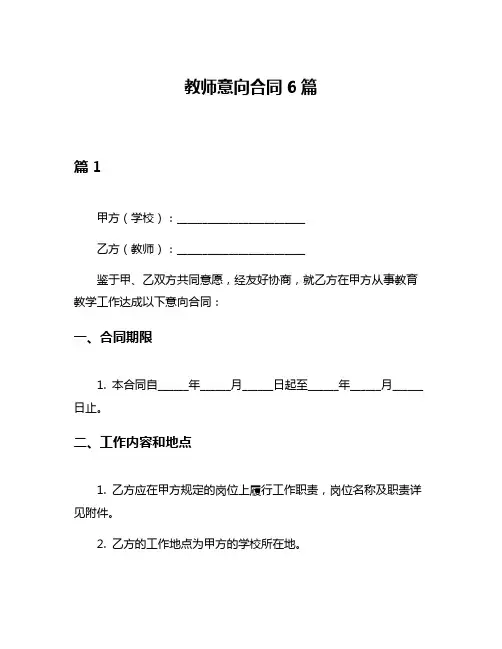 教师意向合同6篇
