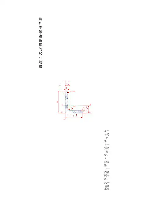 热轧不等边角钢的尺寸规格