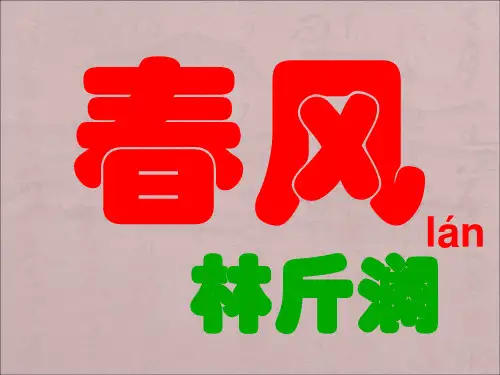 《春风》林斤澜