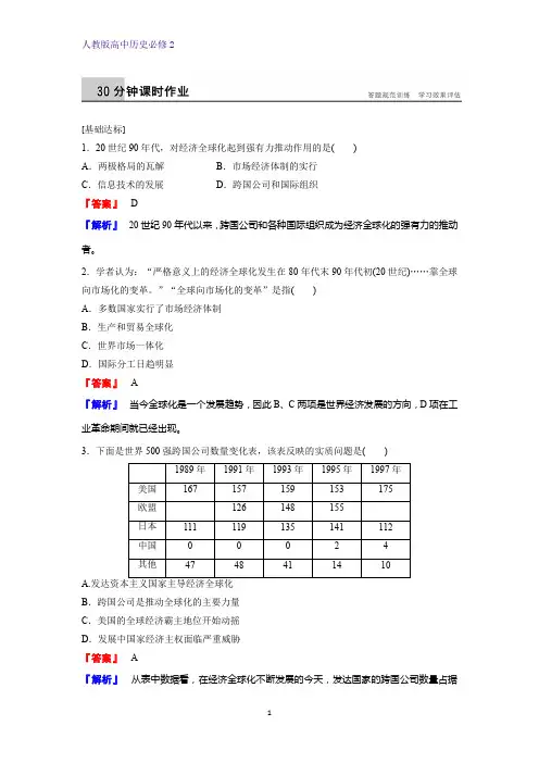 高中历史必修2课时作业1：第24课  世界经济的全球化趋势练习题