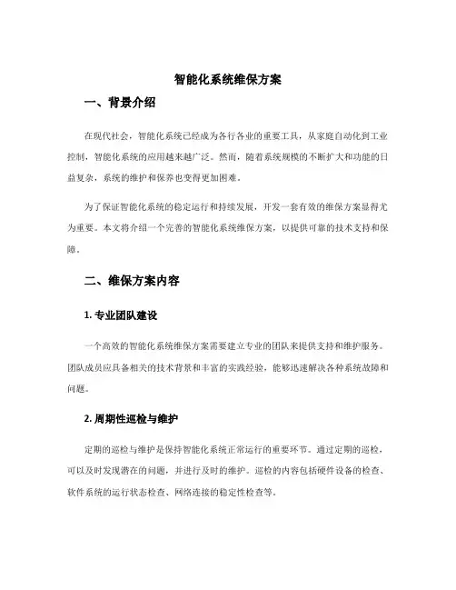 智能化系统维保方案