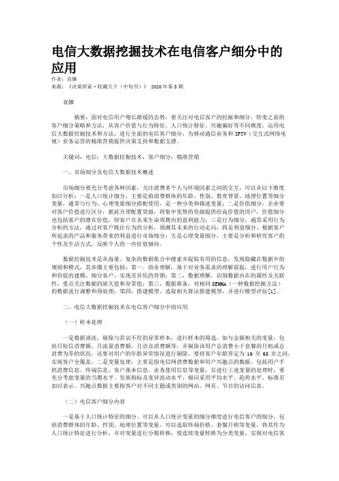 电信大数据挖掘技术在电信客户细分中的应用