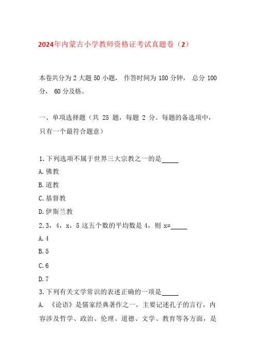 2024年内蒙古小学教师资格证考试真题卷(2)