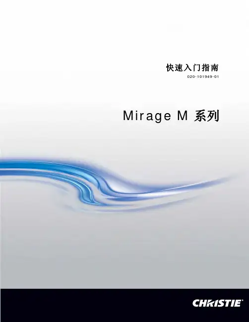 Mirage M 系列 快速入门指南说明书