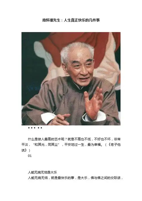 南怀瑾先生：人生真正快乐的几件事