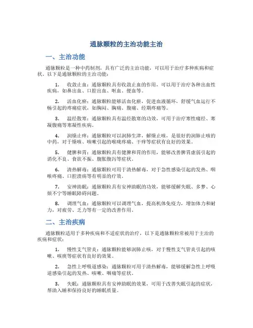 通脉颗粒的主治功能主治