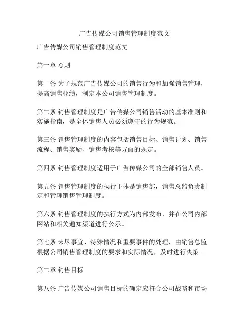 广告传媒公司销售管理制度范文