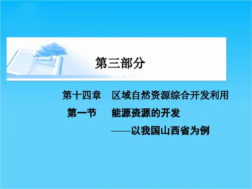 高考地理基础知识总复习精讲课件第14章 区域自然资源综合开发利用第1节