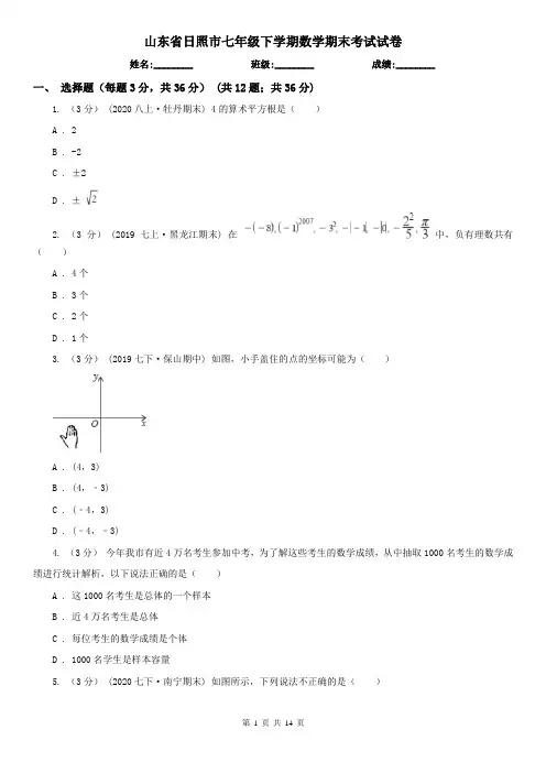 山东省日照市七年级下学期数学期末考试试卷