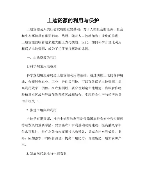 土地资源的利用与保护