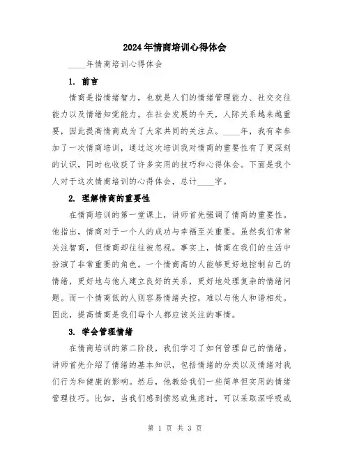 2024年情商培训心得体会